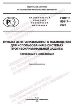 ГОСТ Р 55017-2021