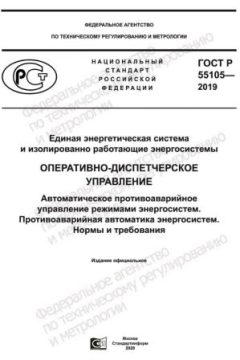 ГОСТ Р 55105-2019