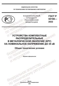 ГОСТ Р 55190-2022
