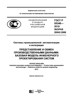 ГОСТ Р 55346-2012