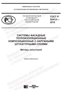 ГОСТ Р 55412-2018
