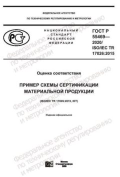 ГОСТ Р 55469-2020