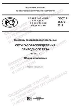ГОСТ Р 55472-2019