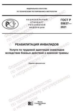 ГОСТ Р 55637-2021