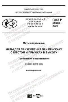 ГОСТ Р 55668-2020