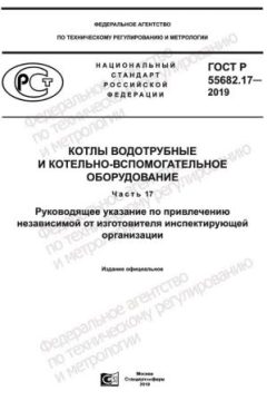 ГОСТ Р 55682.17-2019