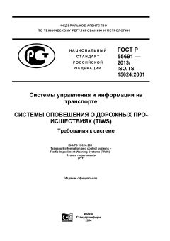 ГОСТ Р 55691-2013