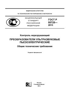 ГОСТ Р 55725-2013
