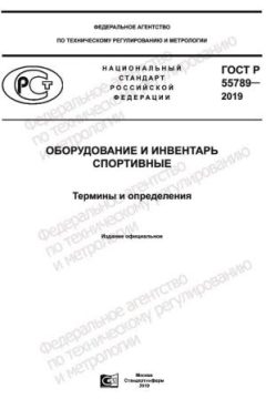 ГОСТ Р 55789-2019