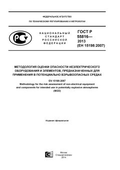 ГОСТ Р 55816-2013