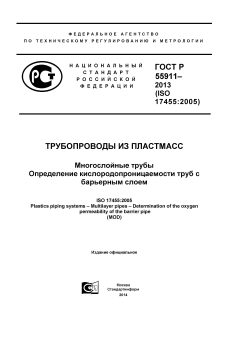 ГОСТ Р 55911-2013