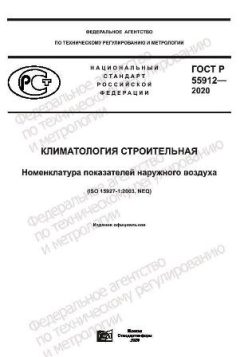 ГОСТ Р 55912-2020