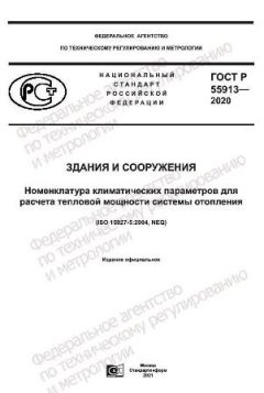 ГОСТ Р 55913-2020