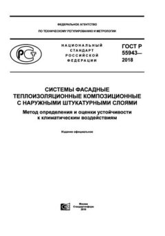 ГОСТ Р 55943-2018