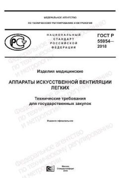 ГОСТ Р 55954-2018