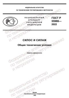 ГОСТ Р 55986-2022