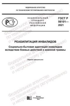 ГОСТ Р 56101-2021