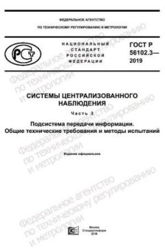 ГОСТ Р 56102.3-2019