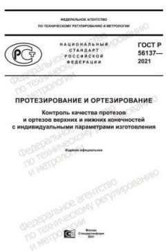 ГОСТ Р 56137-2021