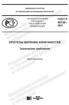 ГОСТ Р 56138-2021