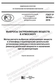 ГОСТ Р 56163-2019