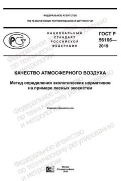 ГОСТ Р 56166-2019