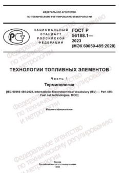 ГОСТ Р 56188.1-2023