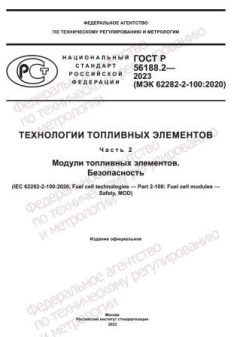 ГОСТ Р 56188.2-2023