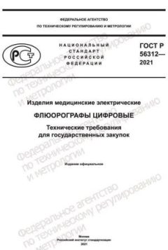 ГОСТ Р 56312-2021