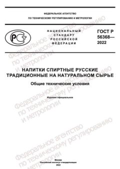 ГОСТ Р 56368-2022