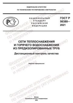 ГОСТ Р 56380-2021