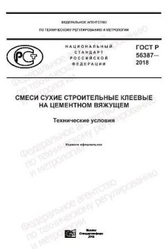 ГОСТ Р 56387-2018