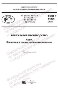 ГОСТ Р 56406-2021