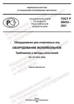 ГОСТ Р 56433-2021