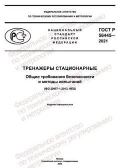 ГОСТ Р 56445-2021