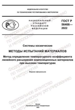 ГОСТ Р 56466-2022