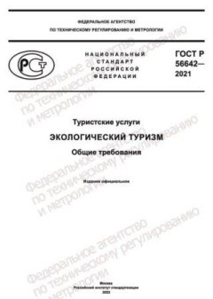 ГОСТ Р 56642-2021