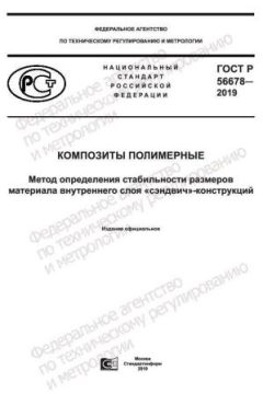 ГОСТ Р 56678-2019