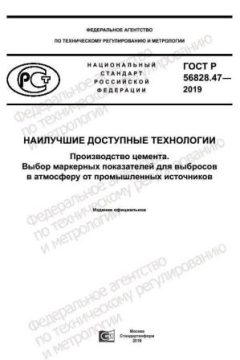 ГОСТ Р 56828.47-2019