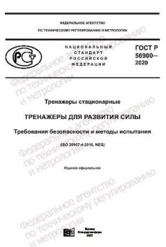 ГОСТ Р 56900-2020