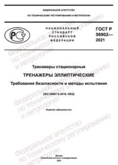 ГОСТ Р 56902-2021