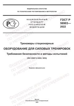 ГОСТ Р 56903-2022