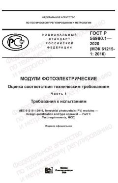 ГОСТ Р 56980.1-2020