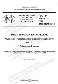 ГОСТ Р 56980.1-2022
