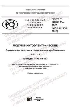 ГОСТ Р 56980.2-2020