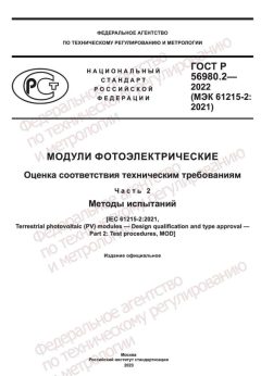 ГОСТ Р 56980.2-2022