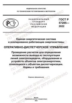 ГОСТ Р 57285-2022