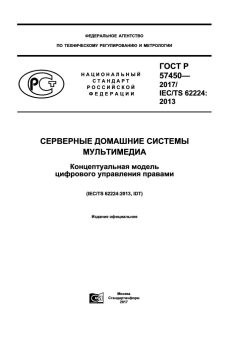 ГОСТ Р 57450-2017