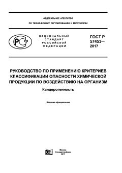 ГОСТ Р 57453-2017