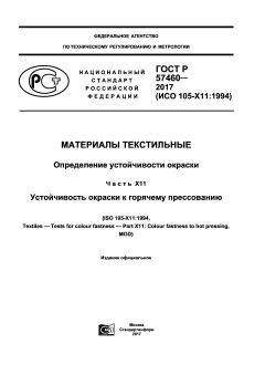 ГОСТ Р 57460-2017